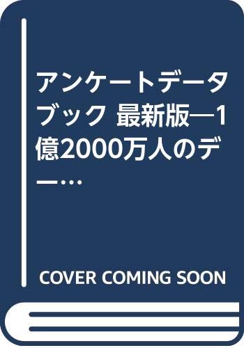 アンケートデータブック 最新版 1億2000万人のデータファイル 本 通販 Amazon
