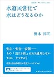 水道民営化で水はどうなるのか (岩波ブックレット) 水道民営化で水はどうなるのか (岩波ブックレット)