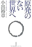 原発のない世界へ