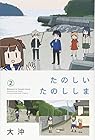 たのしいたのししま 第2巻