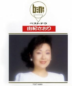 Amazon 由紀さおり ベスト ナウ 由紀さおり 山上路夫 ちあき哲也 北山修 伊勢正三 喜多條忠 あがた森魚 千家和也 岡本おさみ 魚住勉 島武実 歌謡曲 ミュージック