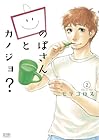 のぼさんとカノジョ? 第2巻