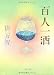 百人一酒 (文春文庫)