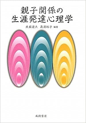 親子関係の生涯発達心理学 氏家 達夫 高濱 裕子 本 通販 Amazon