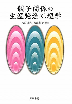 親子関係の生涯発達心理学 氏家 達夫 高濱 裕子 本 通販 Amazon