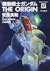 機動戦士ガンダム THE ORIGIN 第17巻