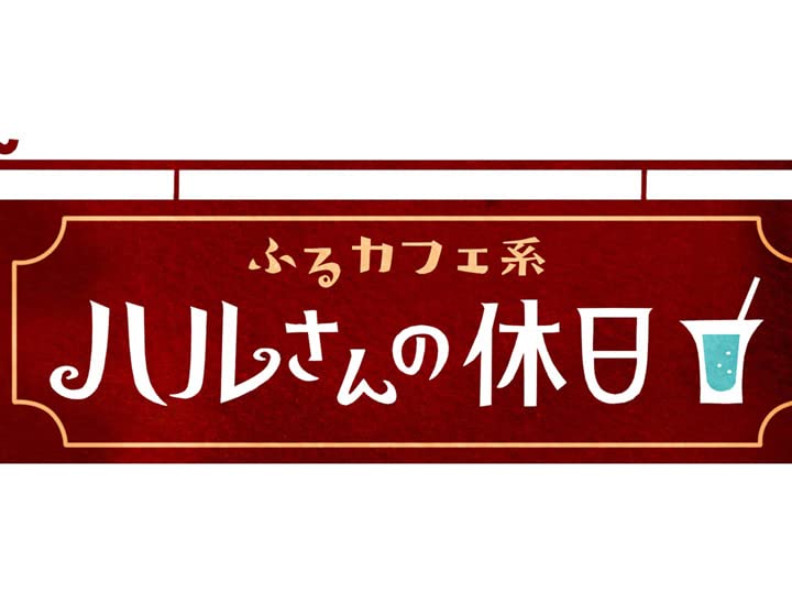 Amazon Co Jp ふるカフェ系 ハルさんの休日 Nhkオンデマンド を観る Prime Video