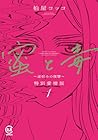 蜜と毒&nbsp;～逆恨みの復讐～&nbsp;特別愛憎版 全4巻