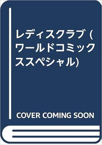 レディスクラブ ワールドコミックススペシャル 田口 正雪 本 通販 Amazon レディスクラブ ワールドコミックススペシャル 田口 正雪 本 通販 Amazon