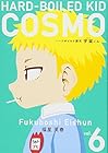 ハードボイルド園児 宇宙-コスモ-くん 第6巻