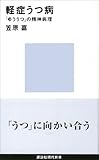 軽症うつ病 「ゆううつ」の精神病理 (講談社現代新書) 軽症うつ病 「ゆううつ」の精神病理 (講談社現代新書)