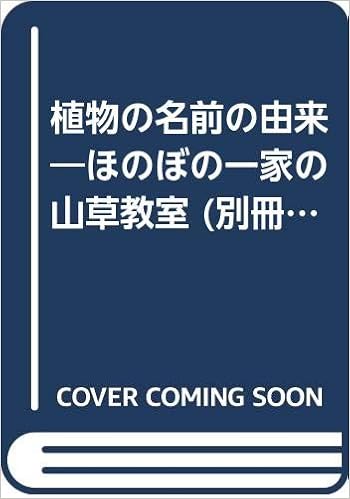 植物の名前の由来 ほのぼの一家の山草教室 別冊趣味の山野草 中川 修二 本 通販 Amazon 植物の名前の由来 ほのぼの一家の山草教室 別冊趣味の山野草 中川 修二 本 通販 Amazon