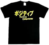 Tシャツ ポジティブ ブラック Ｌサイズ