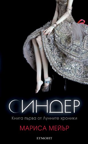 Синдер (Лунните хроники Book 1)