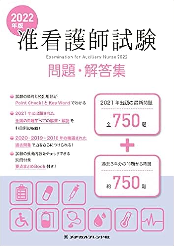 22年版 准看護師試験 問題 解答集 メヂカルフレンド社編集部 本 通販 Amazon