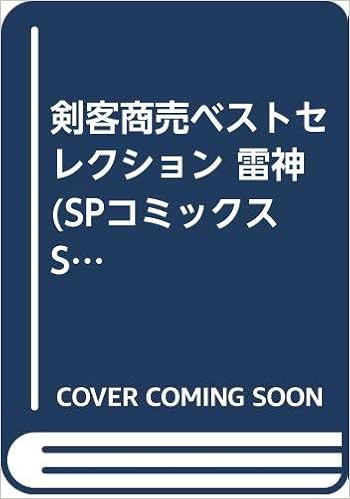 剣客商売ベストセレクション 雷神 Spコミックス Spポケットワイド 大島 やすいち 池波 正太郎 本 通販 Amazon