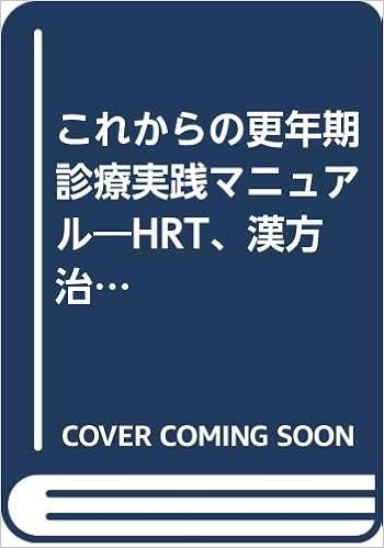 これからの更年期診療実践マニュアル Hrt 漢方治療の実際を含めて 後山 尚久 本 通販 Amazon