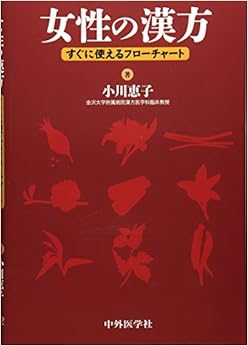 本の女性の漢方―すぐに使えるフローチャート 単行本 – 2017/7/1の表紙