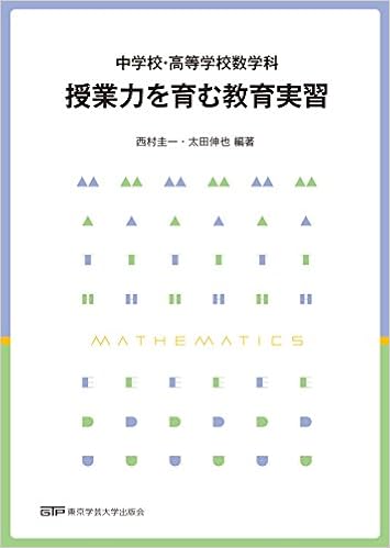 中学校 高等学校数学科 授業力を育む教育実習 西村 圭一 太田 伸也 本 通販 Amazon