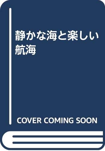静かな海と楽しい航海 池田 良穂 本 通販 Amazon 静かな海と楽しい航海 池田 良穂 本 通販 Amazon