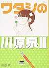 川原泉傑作集 ワタシの川原泉 第2巻