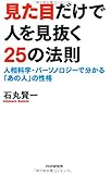 見た目だけで人を見抜く25の法則―人相科学・パーソノロジーで分かる「あの人」の性格