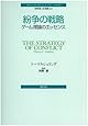 紛争の戦略―ゲーム理論のエッセンス (ポリティカル・サイエンス・クラシックス 4)