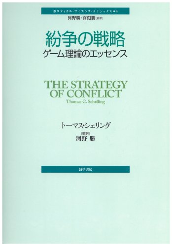 紛争の戦略 ゲーム理論のエッセンス ポリティカル サイエンス クラシックス 4 トーマス シェリング 河野 勝 本 通販 Amazon