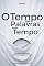 Livro O Tempo das Palavras com Tempo