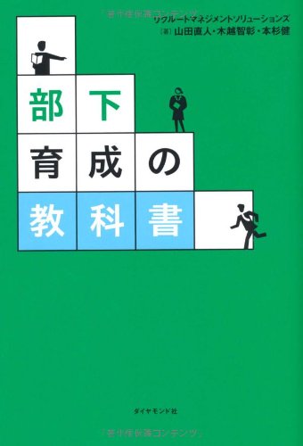 部下育成の教科書 山田 直人 木越 智彰 本杉 健 本 通販 Amazon