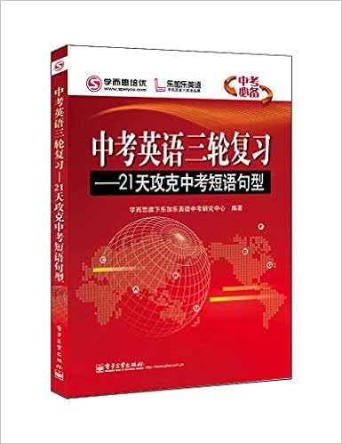 English Exam Three Review 21 Days To Overcome In The Test Phrase Sentence Chinese Edition 学而思旗下乐加乐英语中考研究中心 Amazon Com Books