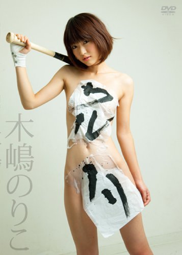 ワルノリ / 木嶋のりこ [DVD]
