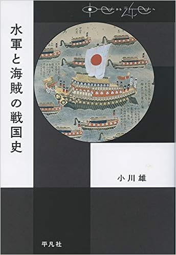 水軍と海賊の戦国史 中世から近世へ 雄 小川 本 通販 Amazon