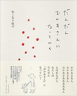 だんだんおかあさんになっていく おーなり 由子 本 通販 Amazon