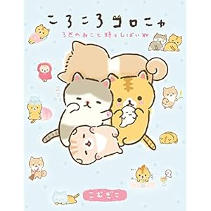 ころころコロニャ　３匹のねこと時々しばいぬ (カドカワデジタルコミックス) [Kindle版]
