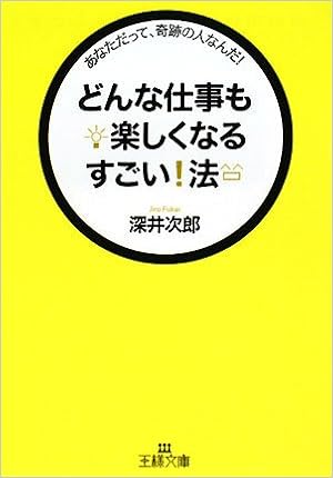どんな仕事も楽しくなるすごい 法 王様文庫 深井 次郎 本 通販 Amazon