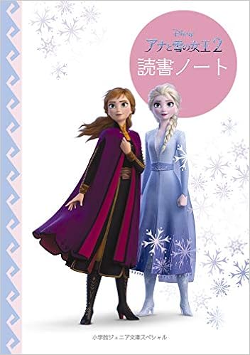 アナと雪の女王2 読書ノート 小学館ジュニア文庫スペシャル 小学館 本 通販 Amazon