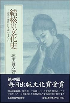 結核の文化史―近代日本における病のイメージ― (日本語) 単行本 – 1995/2/15