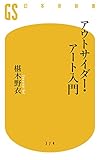 アウトサイダー・アート入門 (幻冬舎新書) アウトサイダー・アート入門 (幻冬舎新書)