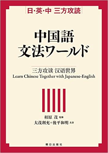 日 英 中 三方攻読 中国語文法ワールド 大茂 利充 後平 和明 相原 茂 本 通販 Amazon