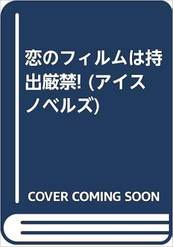 Amazon Co Jp 恋のフィルムは持出厳禁 アイスノベルズ 珂月 せりか 水戸 臈子 本