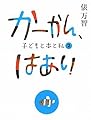 かーかん、はあい 子どもと本と私 2