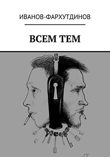 Всем тем (Russian Edition)