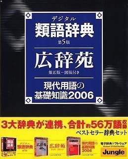 Amazon デジタル類語辞典 第5版 広辞苑 現代用語の基礎知識 事典 ソフトウェア