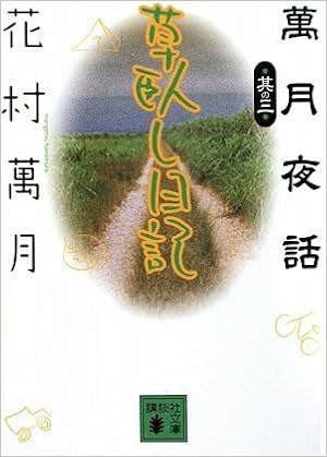草臥し日記 萬月夜話其の三 講談社文庫 花村 萬月 本 通販 Amazon