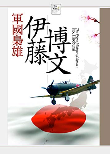 軍國梟雄──伊藤博文 (日本人物大賞) (Traditional Chinese Edition) by 徐琰