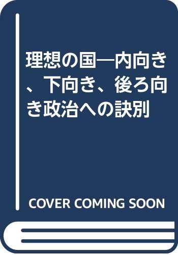理想の国 内向き 下向き 後ろ向き政治への訣別 大前 研一 本 通販 Amazon