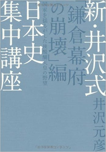 新 井沢式 日本史集中講座 鎌倉幕府の崩壊 編 国家を揺るがした後醍醐天皇の野望 9784198629748 Amazon Com Books