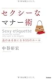 セクシーなマナー術―品のある女になる55のルール