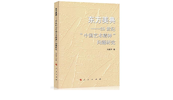 东方美典 世纪中国艺术精神问题研究 刘建平 Amazon Com Books
